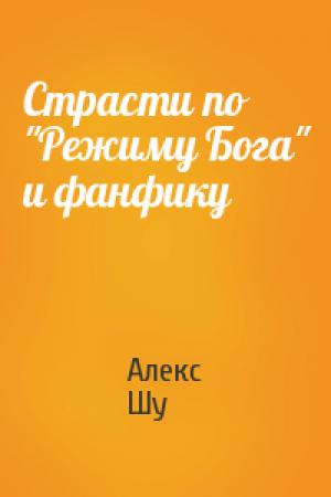 Обложка книги «Страсти по "Режиму Бога" и фанфику» — Алекс Шу