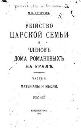 Обложка книги «Убийство царской семьи и членов дома Романовых на Урале. Часть II» — Михаил Константинович Дитерихс