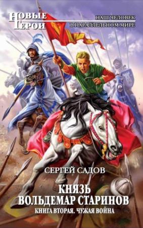Обложка книги «Чужая война» — Сергей Садов