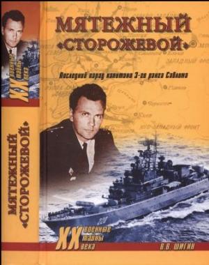 Обложка книги «Мятежный «Сторожевой». Последний парад капитана 3 -го ранга Саблина» — Владимир Шигин