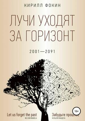 Обложка книги «Лучи уходят за горизонт» — Кирилл Фокин