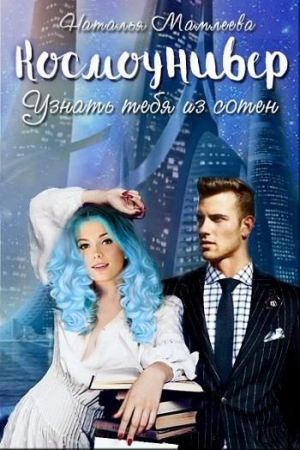 Обложка книги «Космоунивер. Узнать тебя из сотен.» — Наталья Мамлеева