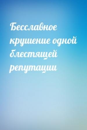 Обложка книги «Бесславное крушение одной блестящей репутации» — Гилберт Честертон