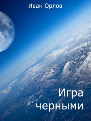 Обложка книги «Игра чёрными (СИ)» — Иван Орлов