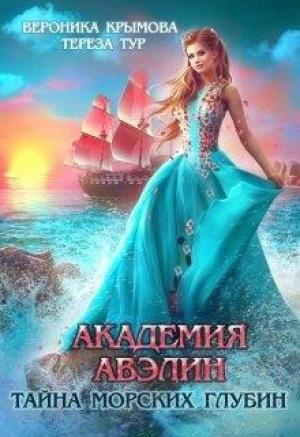 Обложка книги «Академия Авэлин. Тайна морских глубин 1» — Вероника Крымова, Тереза Тур