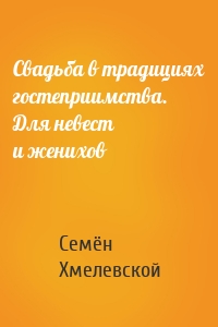 Свадьба в традициях гостеприимства. Для невест и женихов