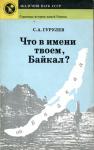 Станислав Андреевич Гурулев - Что в имени твоем, Байкал