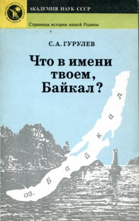 Обложка книги «Что в имени твоем, Байкал» — Станислав Андреевич Гурулев