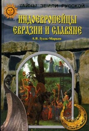 Обложка книги «Индоевропейцы Евразии и славяне» — Алексей Гудзь-Марков
