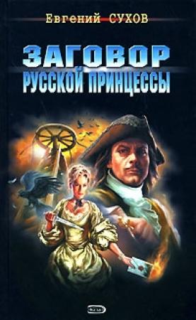 Обложка книги «Заговор русской принцессы» — Евгений Сухов