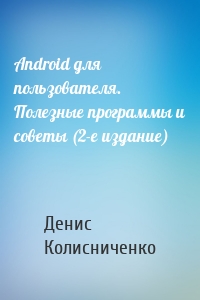 Android для пользователя. Полезные программы и советы (2-е издание)