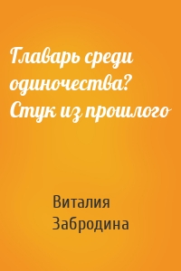 Главарь среди одиночества? Стук из прошлого