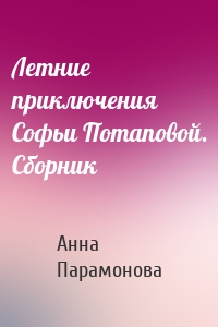 Летние приключения Софьи Потаповой. Сборник