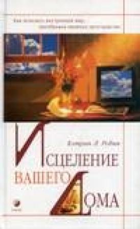 Обложка книги «Исцеление вашего дома» — Кэтрин Робин