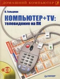 Виктор Гольцман - Компьютер + TV: телевидение на ПК
