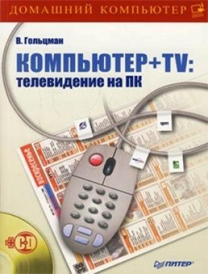 Обложка книги «Компьютер + TV: телевидение на ПК» — Виктор Гольцман