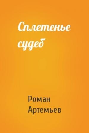 Обложка книги «Сплетенье судеб» — Роман Артемьев