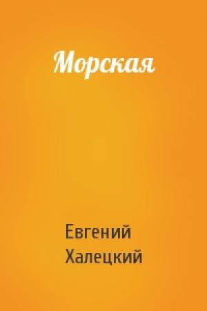 Обложка книги «Морская» — Евгений Халецкий