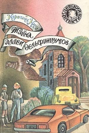 Обложка книги «Тайна старого дилижанса» — Кэролайн Кин