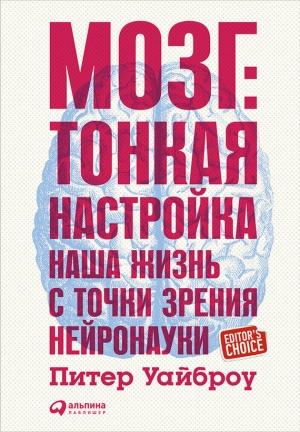 Обложка книги «Мозг: Тонкая настройка» — Питер Уайброу
