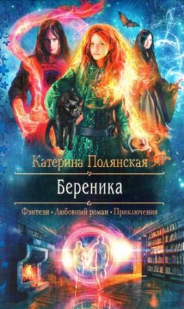 Обложка книги «Береника» — Катерина Полянская