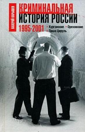 Обложка книги «Криминальная история России. 1995 – 2001. Курганские. Ореховские. Паша Цируль» — Валерий Карышев