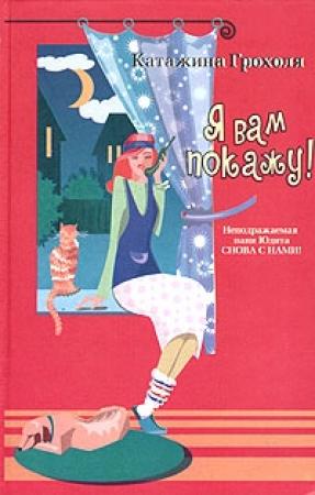 Обложка книги «Я вам покажу!» — Катажина Грохоля
