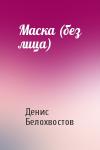 Денис Белохвостов - Маска (без лица)