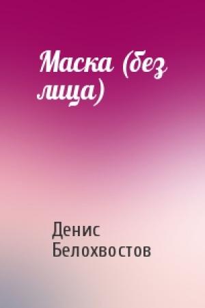 Обложка книги «Маска (без лица)» — Денис Белохвостов