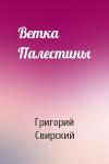 Григорий Свирский - Ветка Палестины