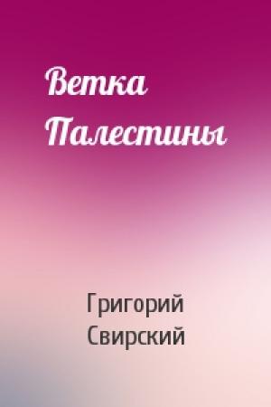 Обложка книги «Ветка Палестины» — Григорий Свирский