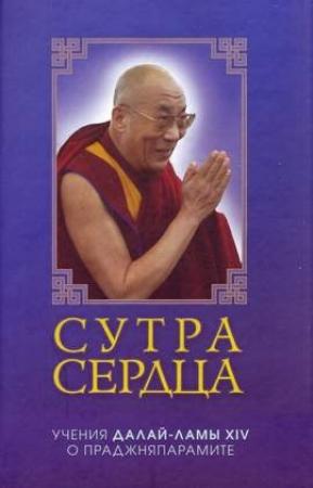 Обложка книги «Сутра сердца: Учения о Праджняпарамите» — Тензин Гьяцо