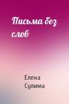 Елена Сулима - Письма без слов