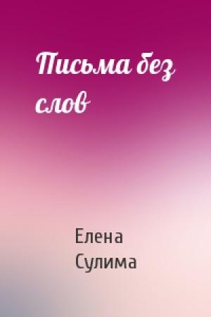 Обложка книги «Письма без слов» — Елена Сулима