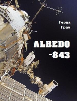 Обложка книги «Альбедо-843» — Герда Грау