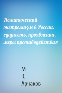 Политический экстремизм в России: сущность, проявления, меры противодействия