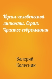 Идеал человеческой личности. Серия: Христос-современник