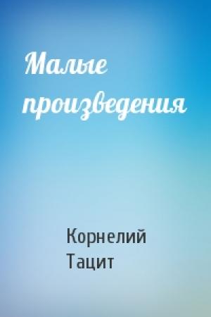 Обложка книги «Малые произведения» — Корнелий Тацит
