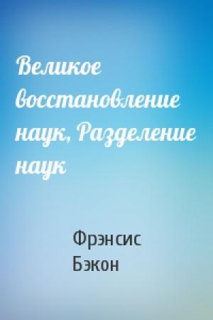 Обложка книги «Великое восстановление наук, Разделение наук» — Фрэнсис Бэкон