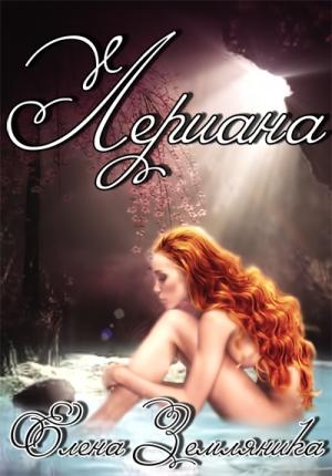 Обложка книги «Лериана» — Елена Земляника