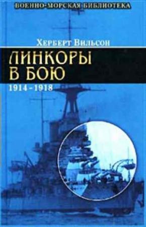 Обложка книги «Линкоры в бою, 1914-1918 гг.» — Херберт Вильсон