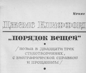 Обложка книги «Порядок вещей» — Джемс Клиффорд