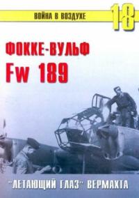 Сергей В. Иванов, Альманах «Война в воздухе» - Fw 189 «летающий глаз» вермахта