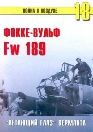 Обложка книги «Fw 189 «летающий глаз» вермахта» — Сергей В. Иванов, Альманах «Война в воздухе»