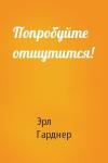 Эрл Гарднер - Попробуйте отшутится!