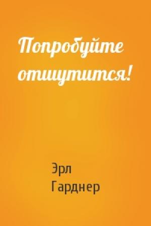 Обложка книги «Попробуйте отшутится!» — Эрл Гарднер