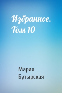 Избранное. Том 10