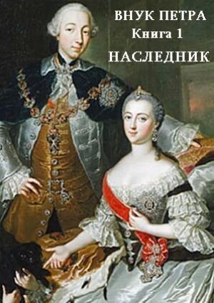 Обложка книги «Наследник (СИ)» — Денис Старый