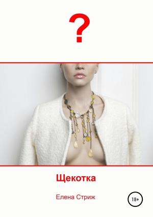 Обложка книги «Щекотка» — Елена Стриж