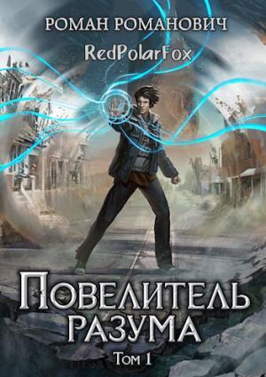 Обложка книги «Повелитель разума» — Роман Романович